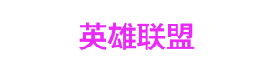 捕鱼大亨 Logo
